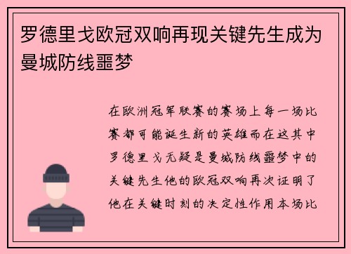 罗德里戈欧冠双响再现关键先生成为曼城防线噩梦