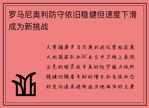 罗马尼奥利防守依旧稳健但速度下滑成为新挑战