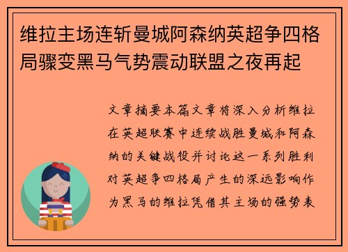 维拉主场连斩曼城阿森纳英超争四格局骤变黑马气势震动联盟之夜再起 维拉主场连斩曼城阿森纳英超争四格局骤变黑马气势震动联盟之夜再起