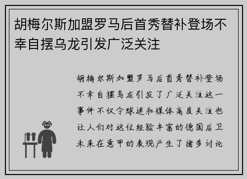 胡梅尔斯加盟罗马后首秀替补登场不幸自摆乌龙引发广泛关注 胡梅尔斯加盟罗马后首秀替补登场不幸自摆乌龙引发广泛关注