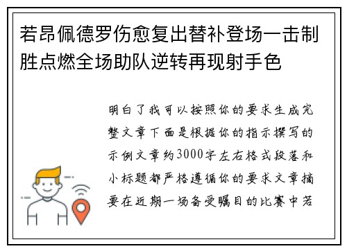 若昂佩德罗伤愈复出替补登场一击制胜点燃全场助队逆转再现射手色