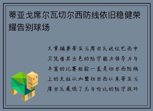 蒂亚戈席尔瓦切尔西防线依旧稳健荣耀告别球场