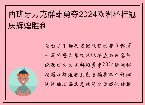 西班牙力克群雄勇夺2024欧洲杯桂冠庆辉煌胜利