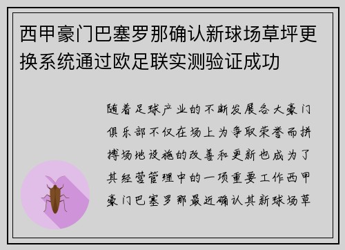 西甲豪门巴塞罗那确认新球场草坪更换系统通过欧足联实测验证成功 西甲豪门巴塞罗那确认新球场草坪更换系统通过欧足联实测验证成功