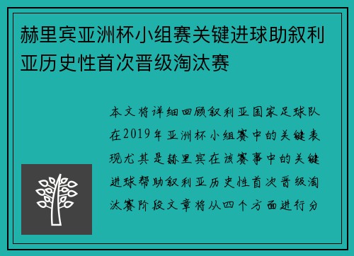 赫里宾亚洲杯小组赛关键进球助叙利亚历史性首次晋级淘汰赛 赫里宾亚洲杯小组赛关键进球助叙利亚历史性首次晋级淘汰赛