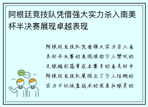 阿根廷竞技队凭借强大实力杀入南美杯半决赛展现卓越表现