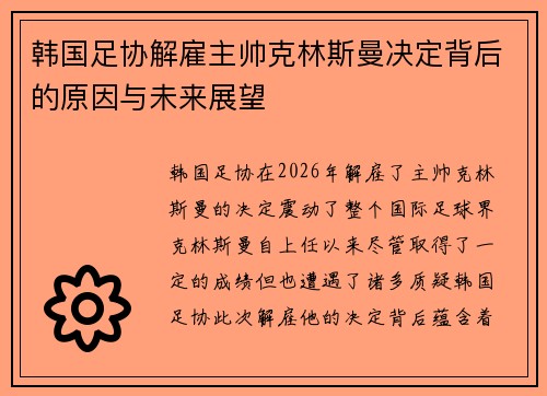 韩国足协解雇主帅克林斯曼决定背后的原因与未来展望 韩国足协解雇主帅克林斯曼决定背后的原因与未来展望