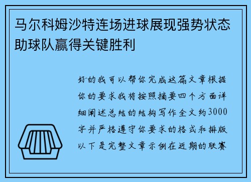 马尔科姆沙特连场进球展现强势状态助球队赢得关键胜利