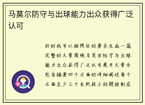 马莫尔防守与出球能力出众获得广泛认可