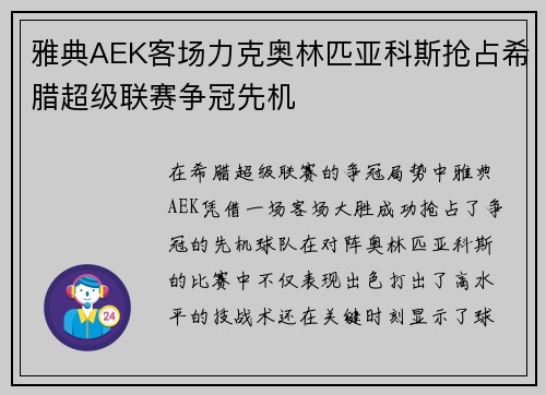 雅典AEK客场力克奥林匹亚科斯抢占希腊超级联赛争冠先机