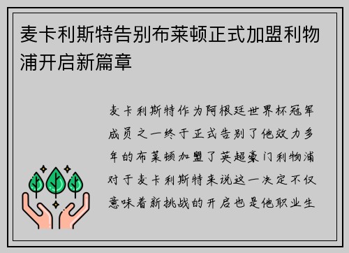 麦卡利斯特告别布莱顿正式加盟利物浦开启新篇章 麦卡利斯特告别布莱顿正式加盟利物浦开启新篇章