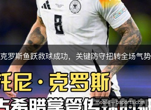 克罗斯鱼跃救球成功，关键防守扭转全场气势