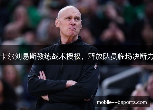 卡尔刘易斯教练战术授权，释放队员临场决断力