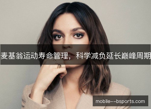 麦基翁运动寿命管理，科学减负延长巅峰周期