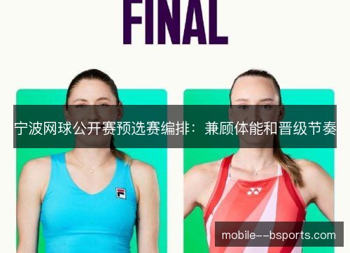 宁波网球公开赛预选赛编排：兼顾体能和晋级节奏